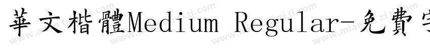 华文楷体Medium Regular字体转换
